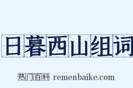 日暮西山组词是什么意思的图片